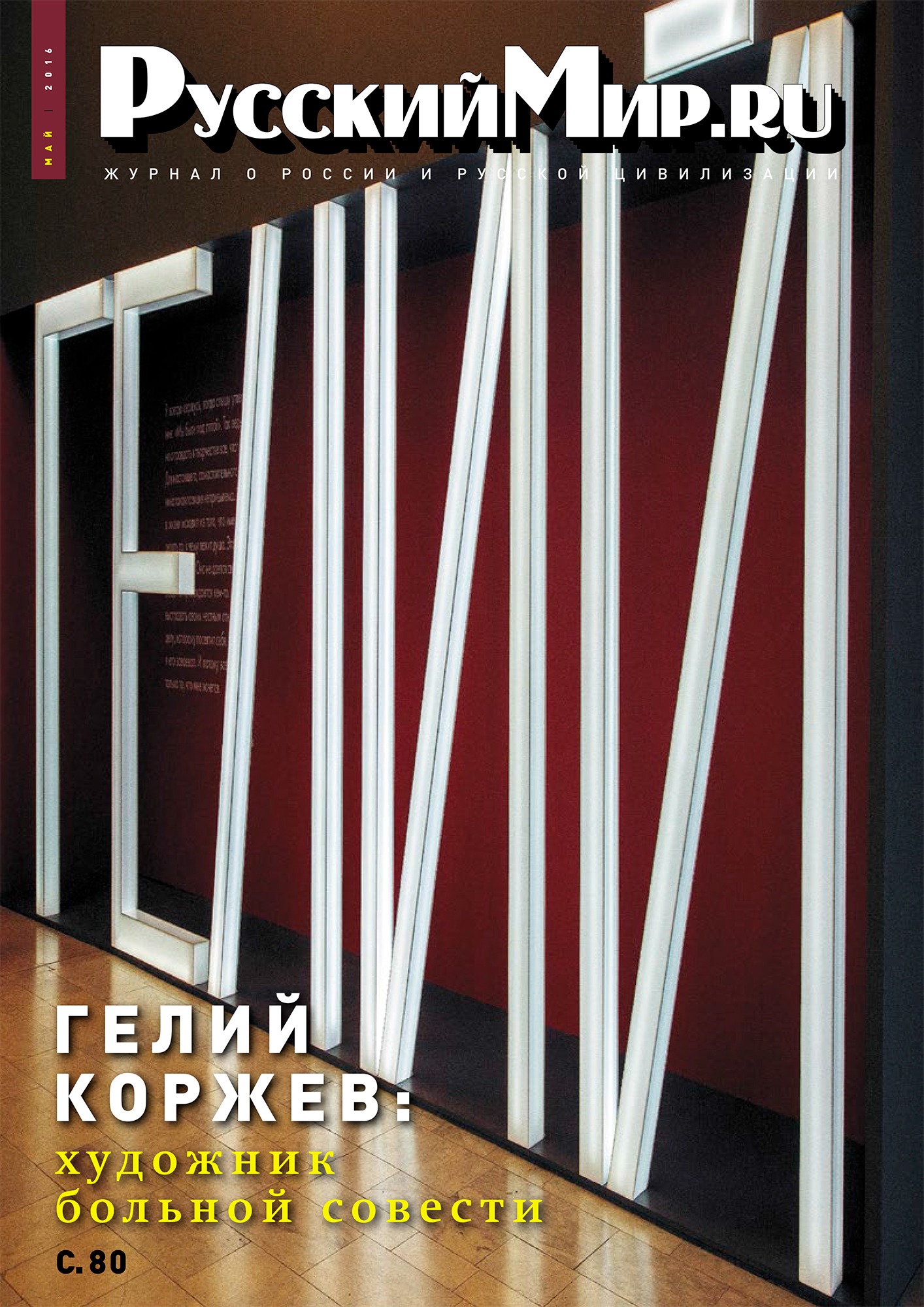 Русский Мир.ru №5 2016