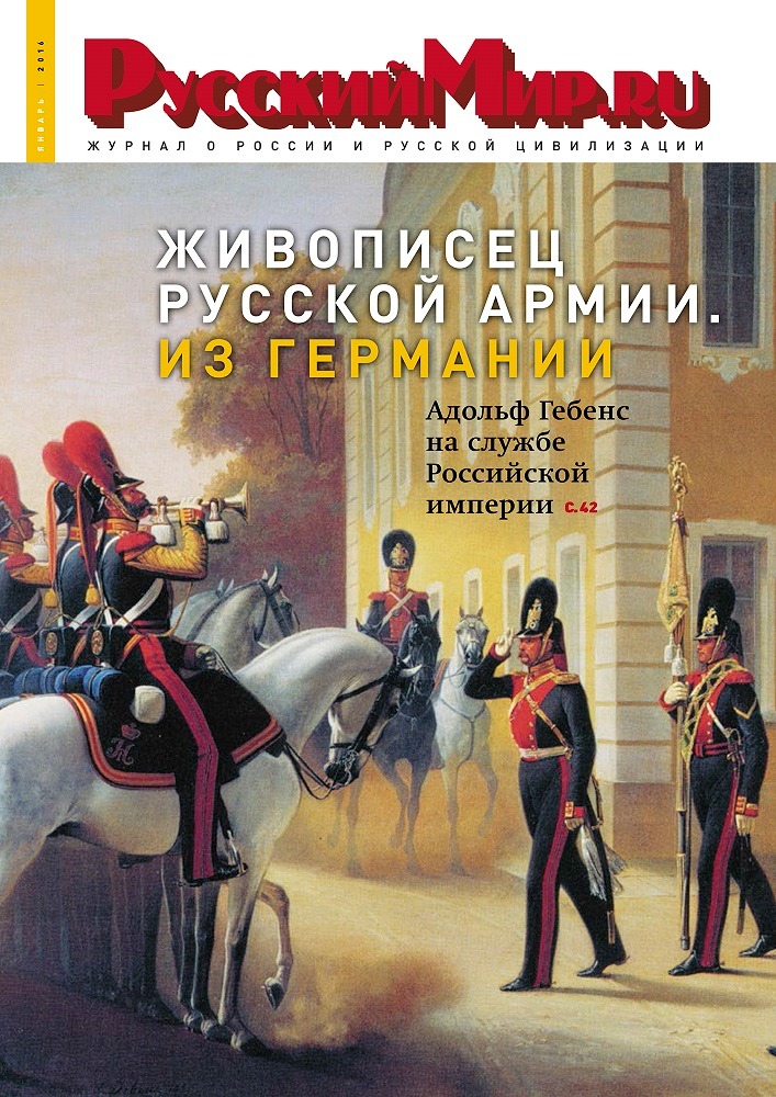 Русский Мир.ru №1 2016