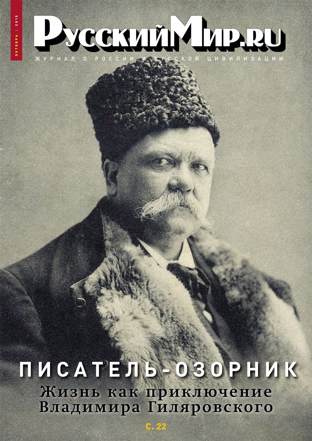 Русский Мир.ru №10 2015