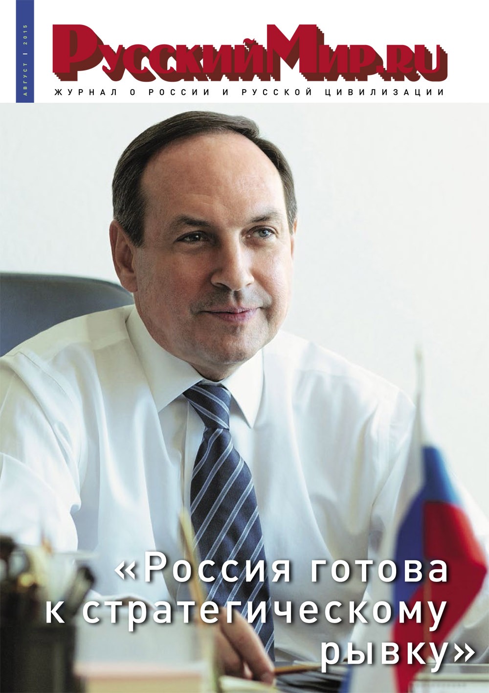 Русский Мир.ru №8 2015