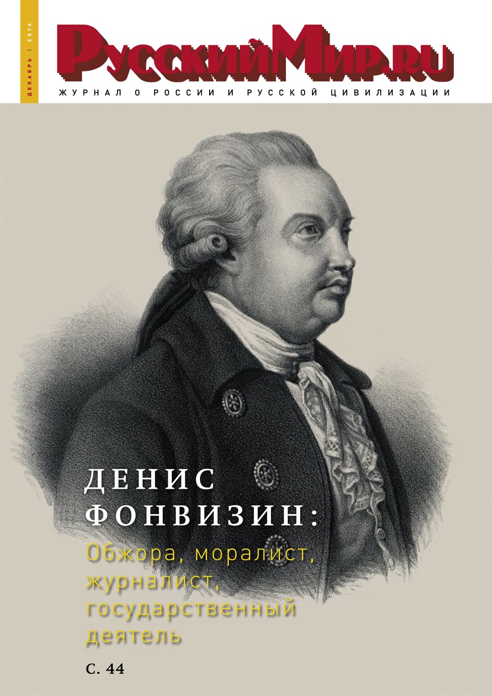 Русский Мир.ru №12 2014