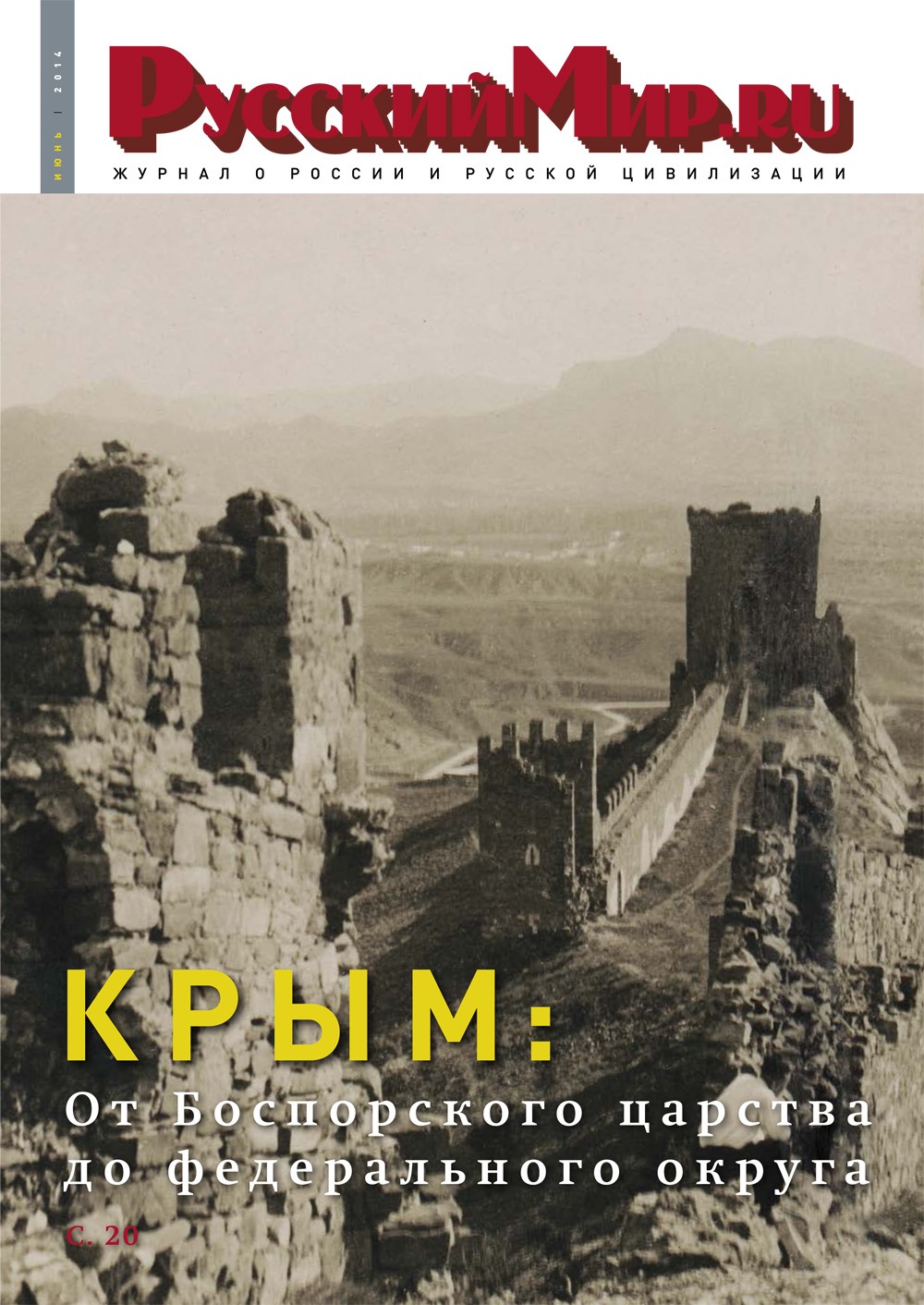 Русский Мир.ru №6 2014