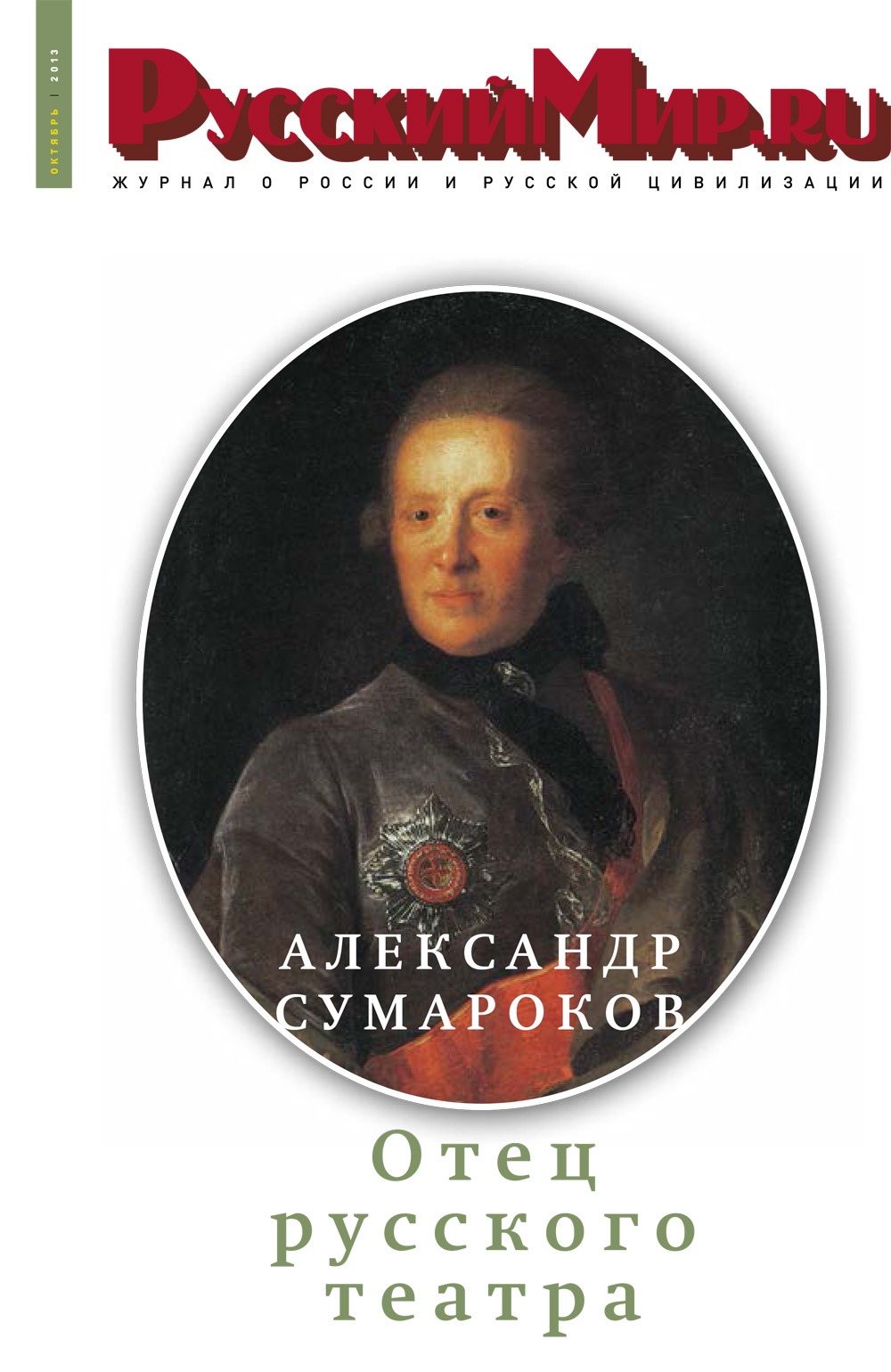 Русский Мир.ru №10 2013