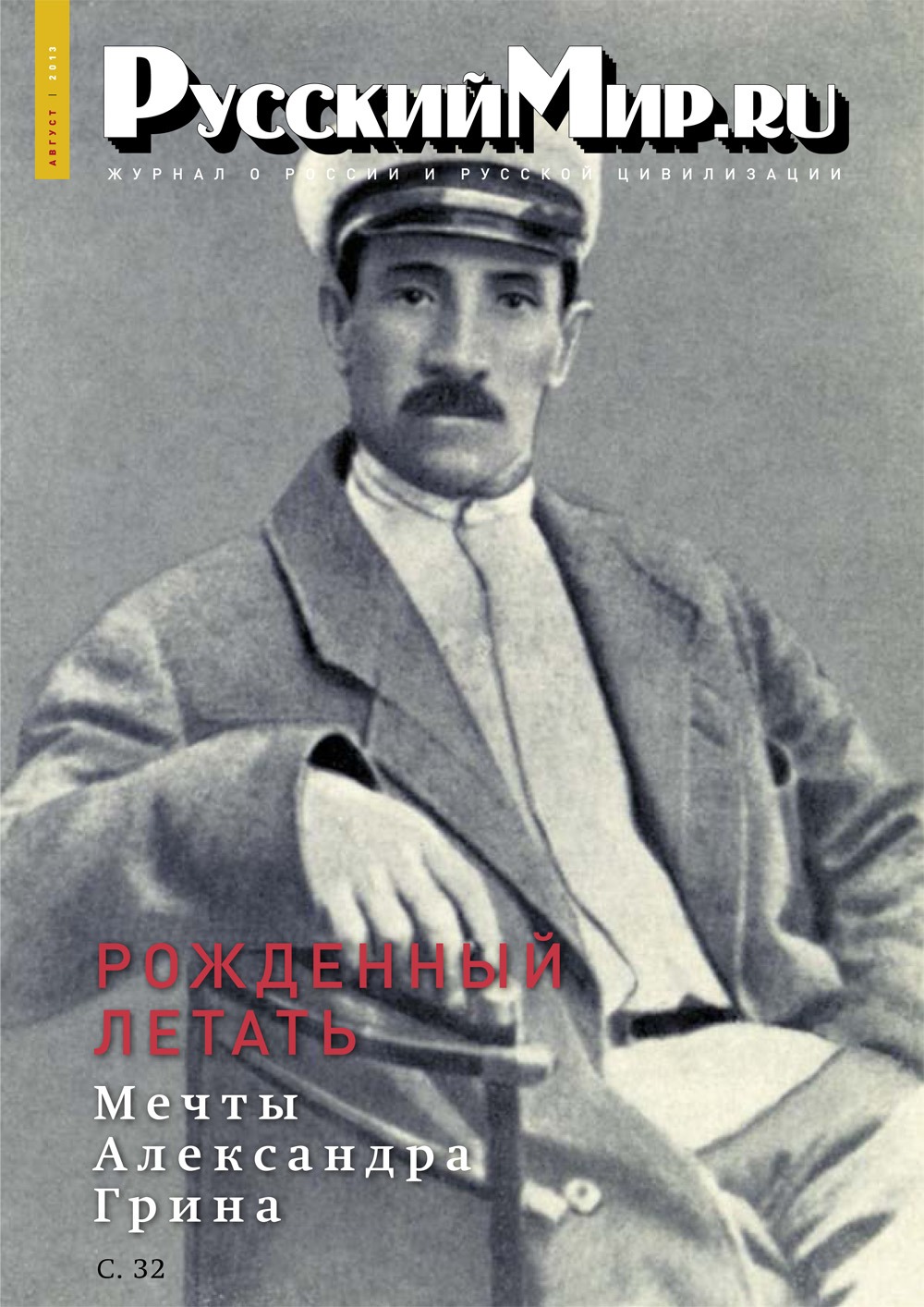 Русский Мир.ru №8 2013