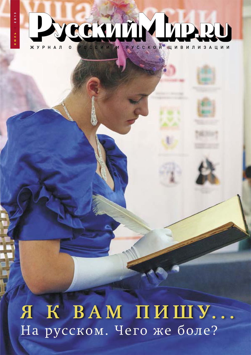 Русский Мир.ru №7 2013