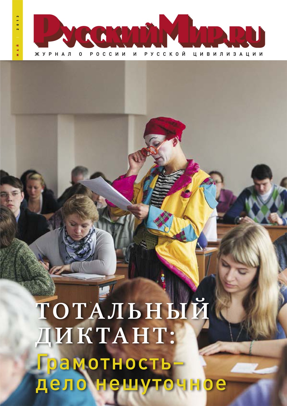 Русский Мир.ru №5 2013