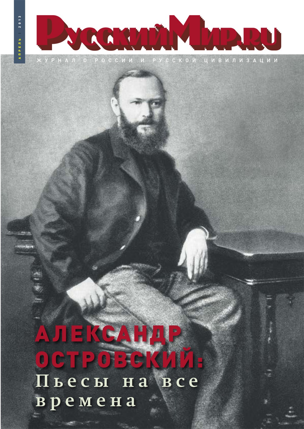 Русский Мир.ru №4 2013