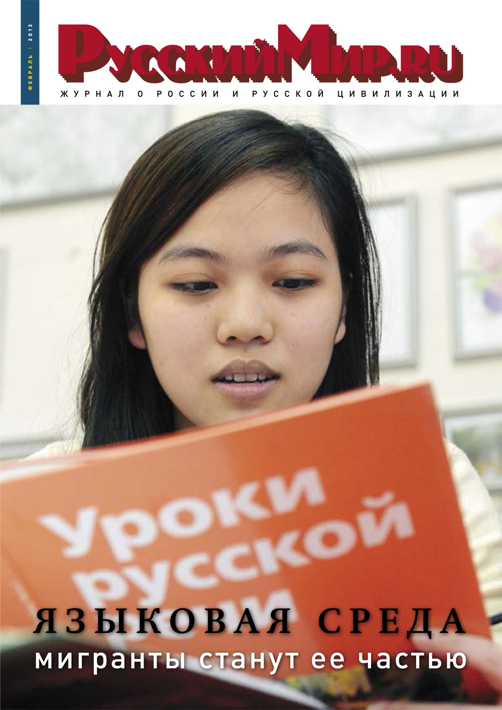 Русский Мир.ru №2 2013