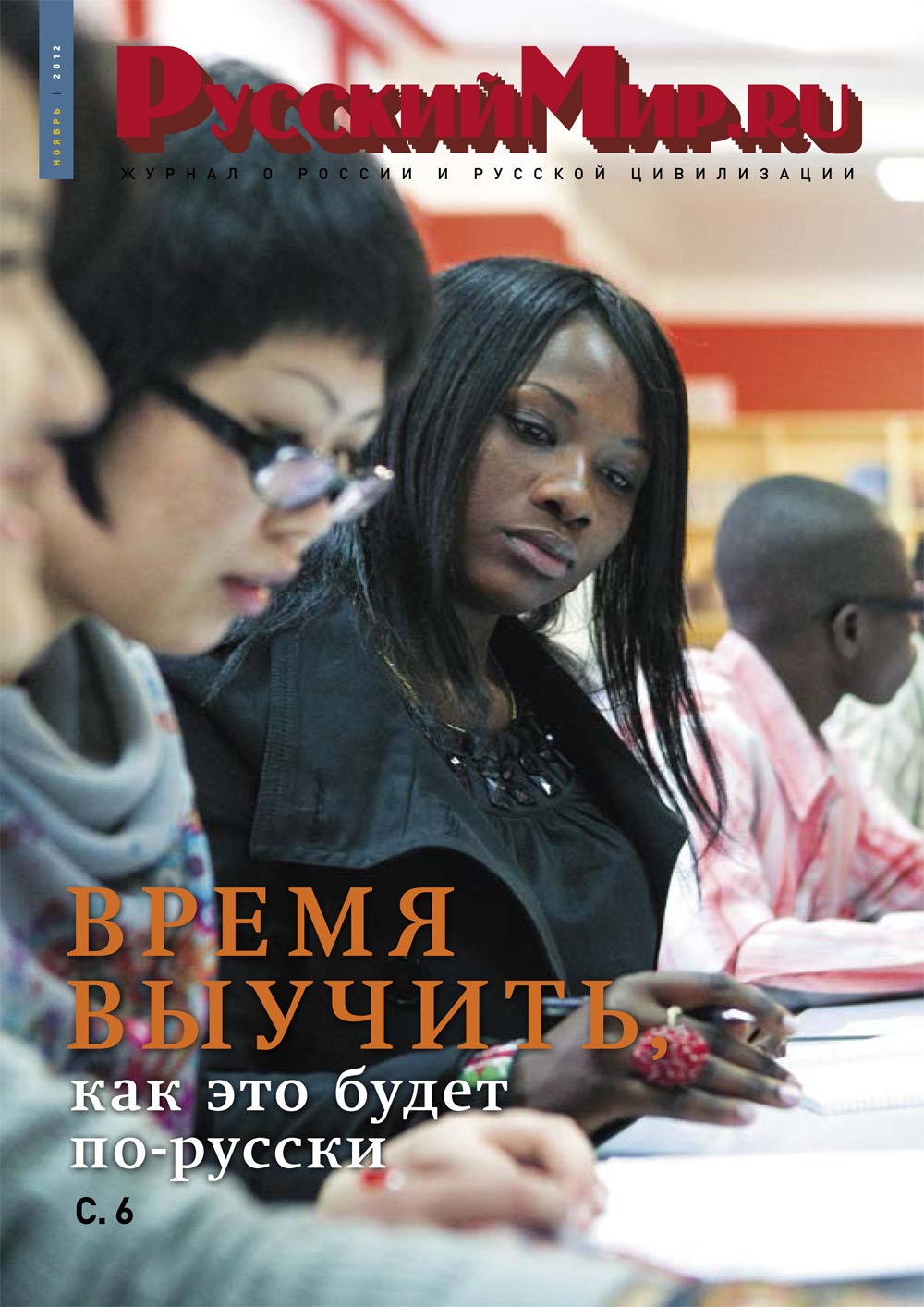 Русский Мир.ru №11 2012