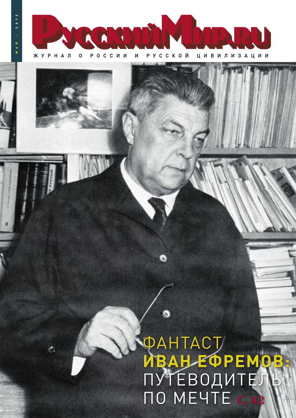 Русский Мир.ru №5 2012