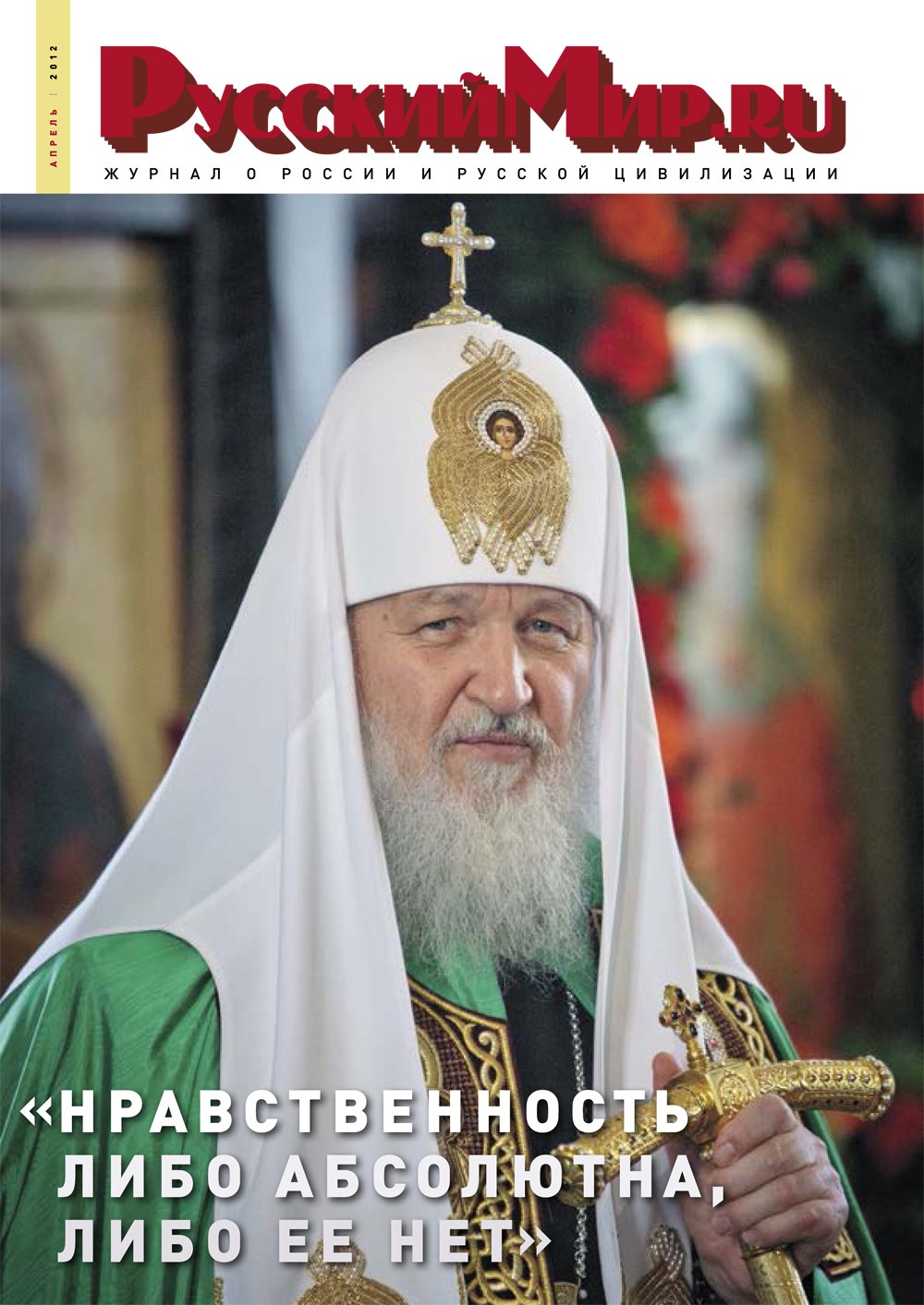 Русский Мир.ru №4 2012