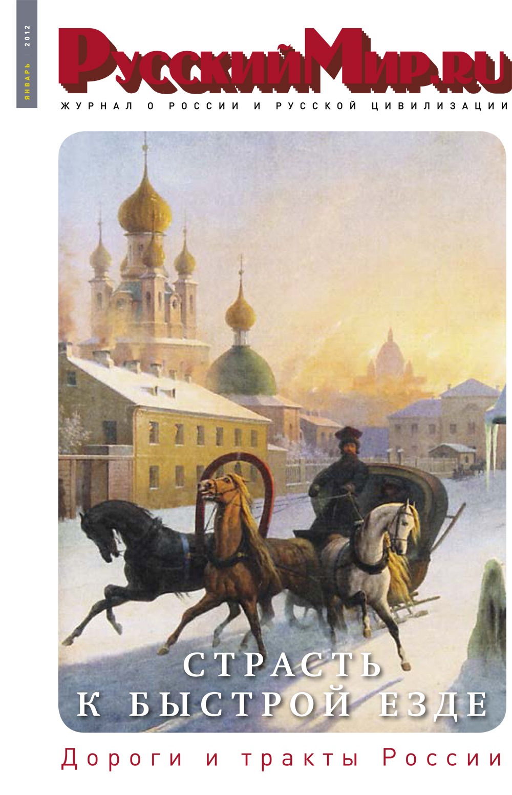 Русский Мир.ru №1 2012