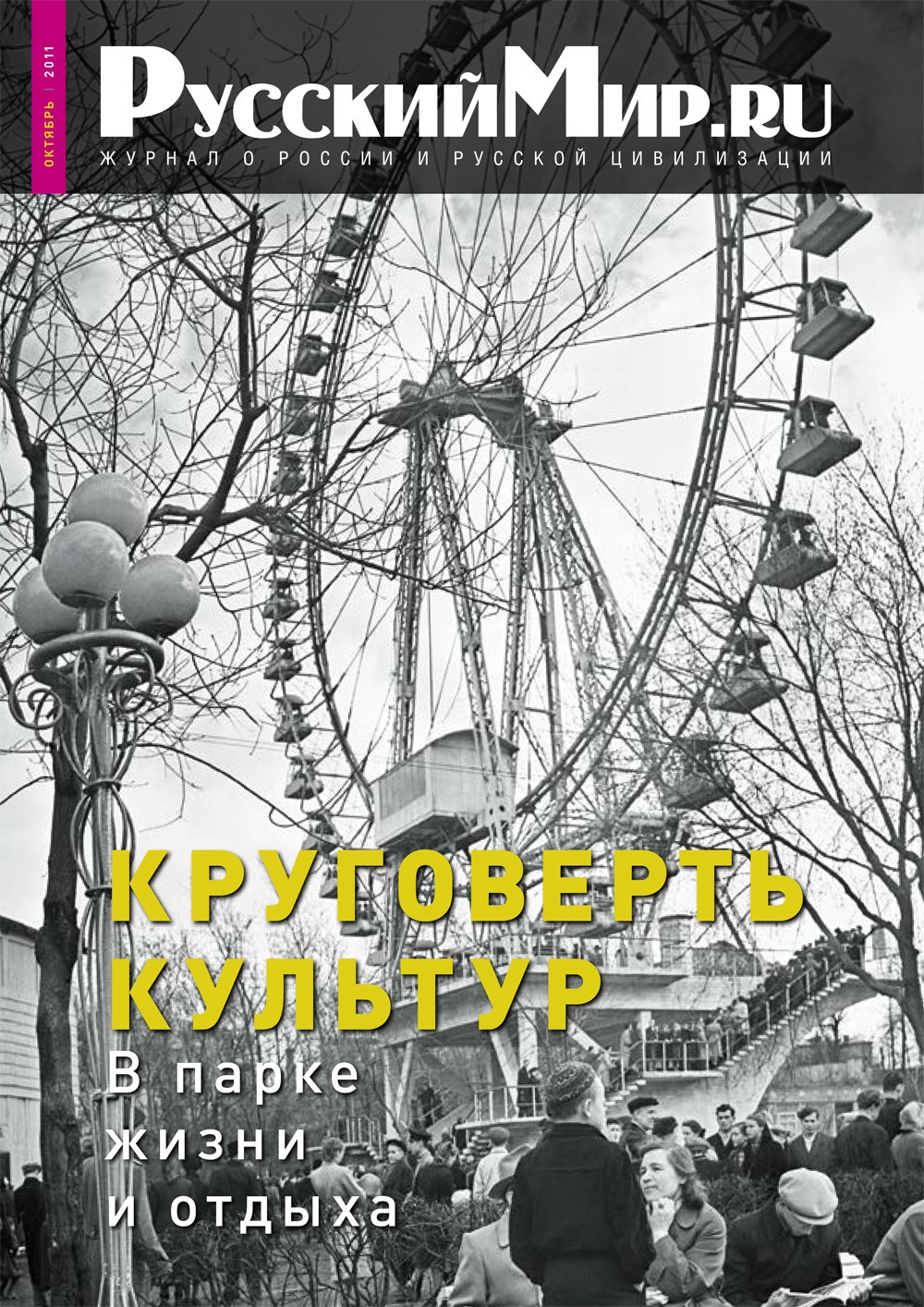 Русский Мир.ru №10 2011