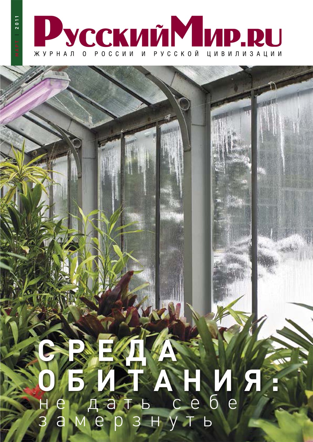 Русский Мир.ru №3 2013