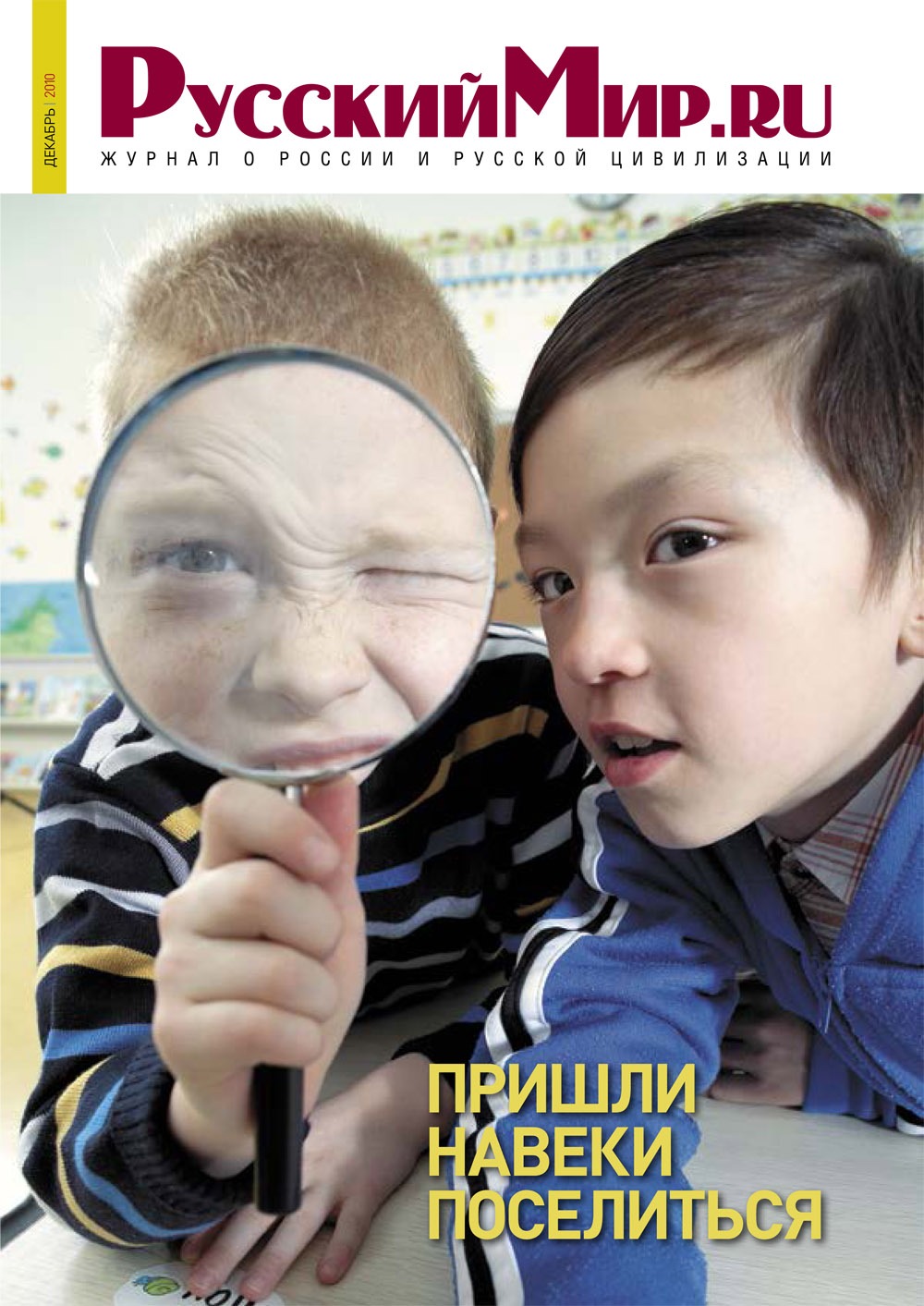 Русский Мир.ru №12 2010