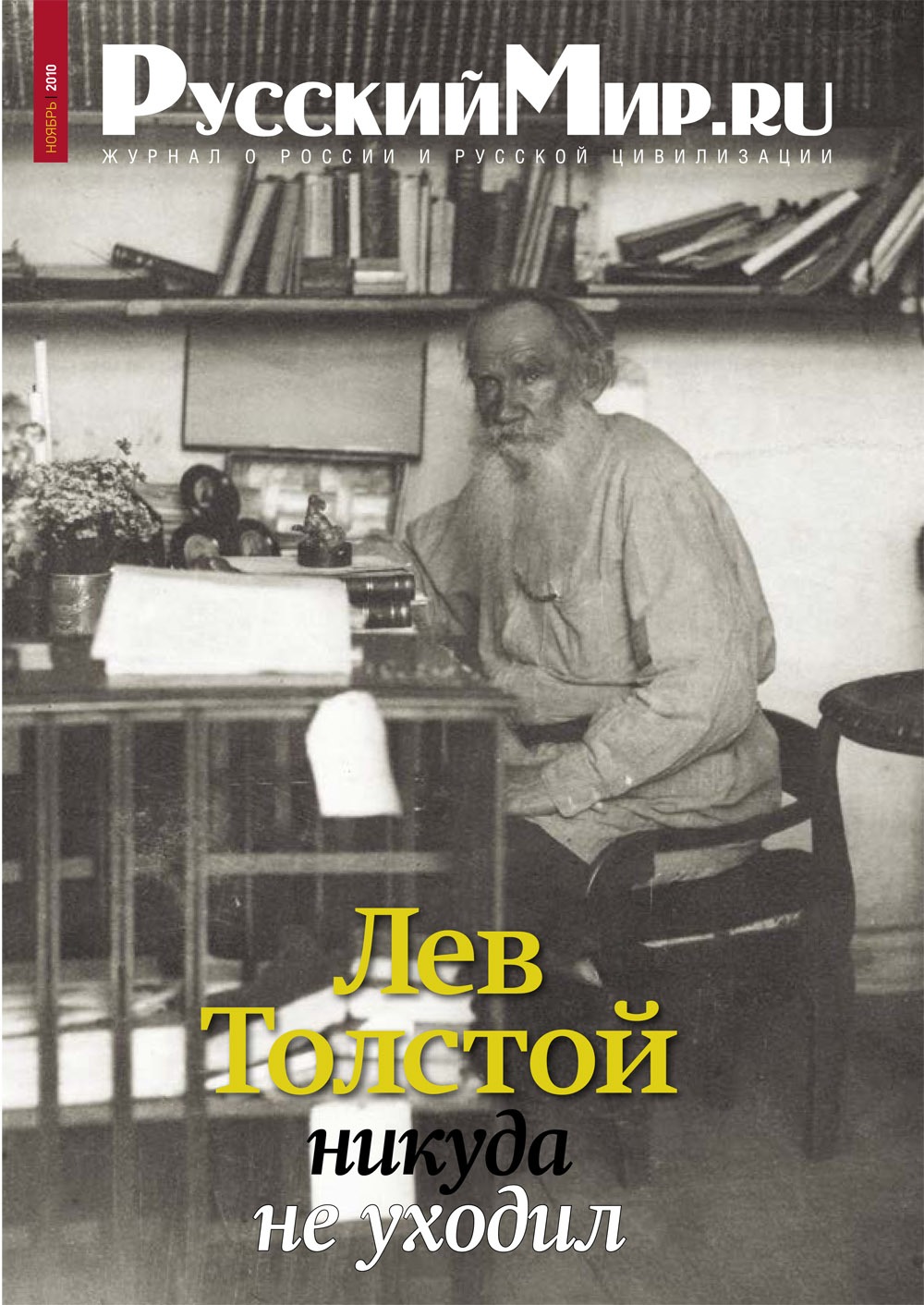 Русский Мир.ru №11 2010