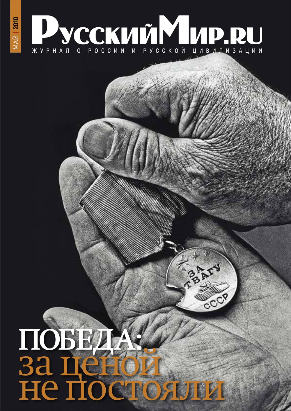Русский Мир.ru №5 2010