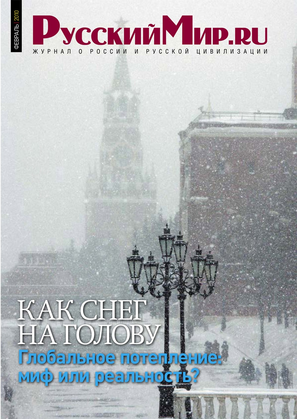 Русский Мир.ru №2 2010