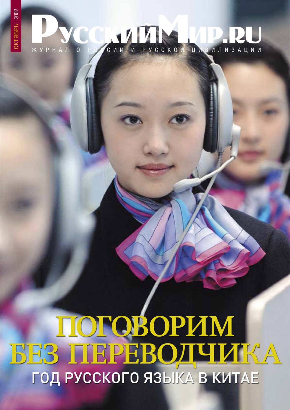 Русский Мир.ru №10 2009