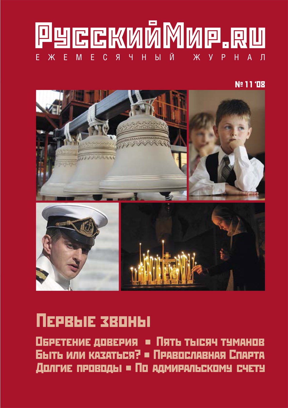 Русский Мир.ru №11 2008