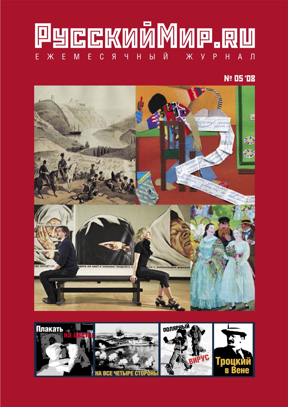 Русский Мир.ru №5 2008