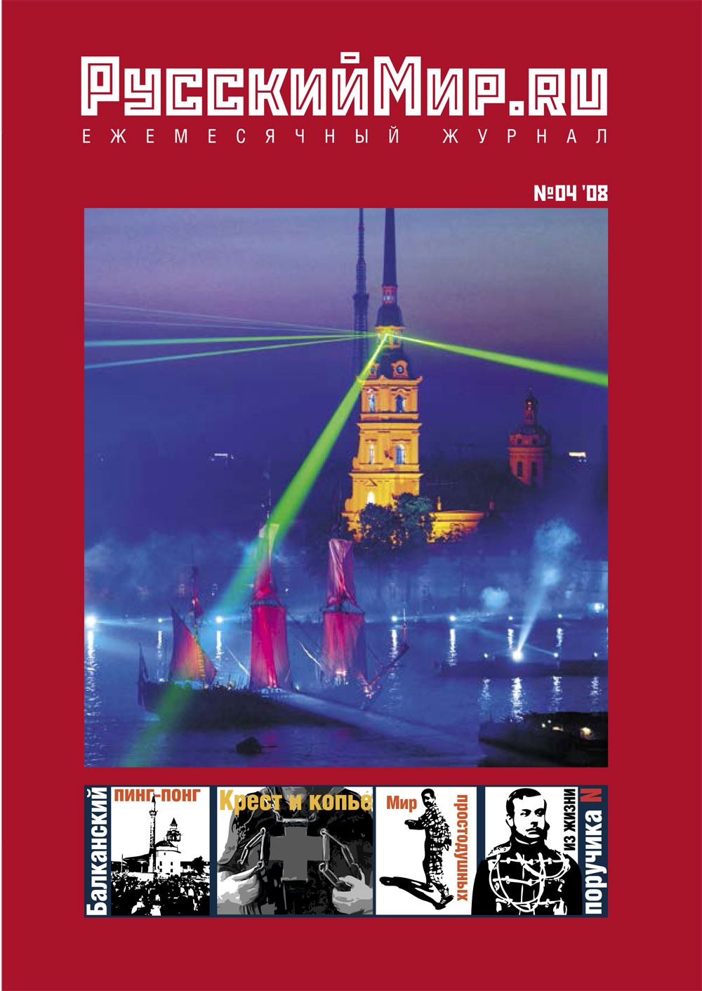 Русский Мир.ru №4 2008