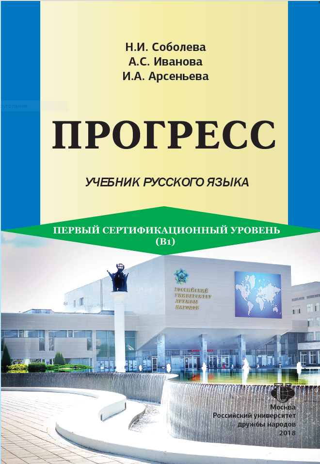 B1: Прогресс. Учебник русского языка