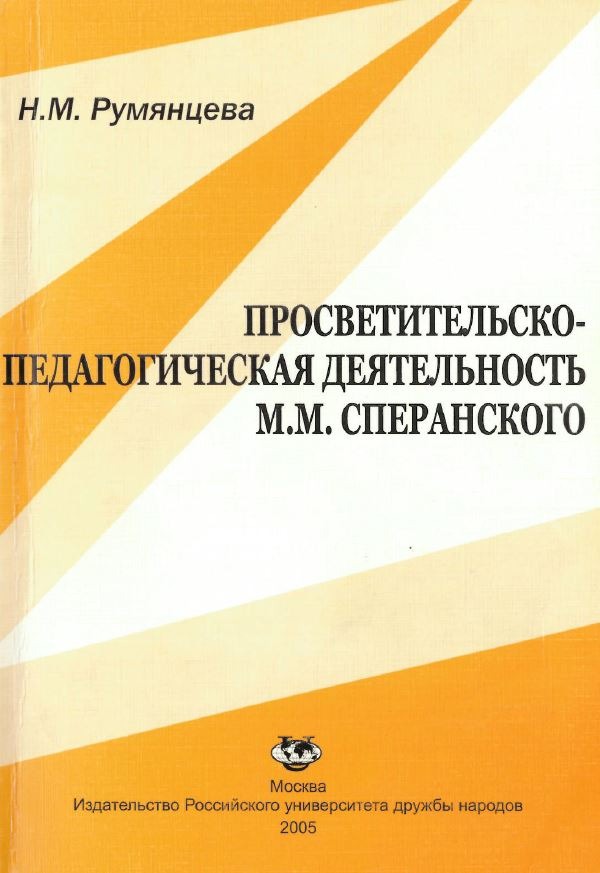 Просветительско-педагогическая деятельность М.М. Сперанского