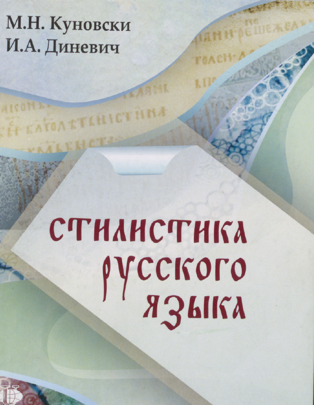 Стилистика русского языка