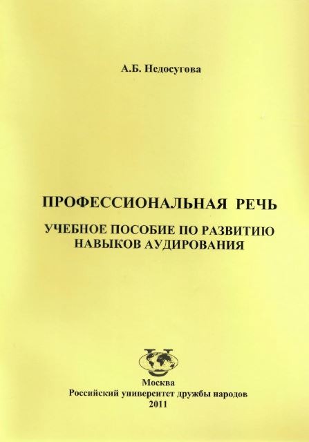 Профессиональная речь: учебное пособие по развитию навыков аудирования