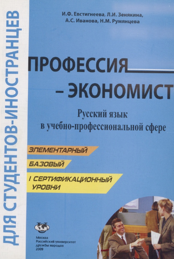 Профессия - экономист. Русский язык в учебно-профессиональной сфере.
