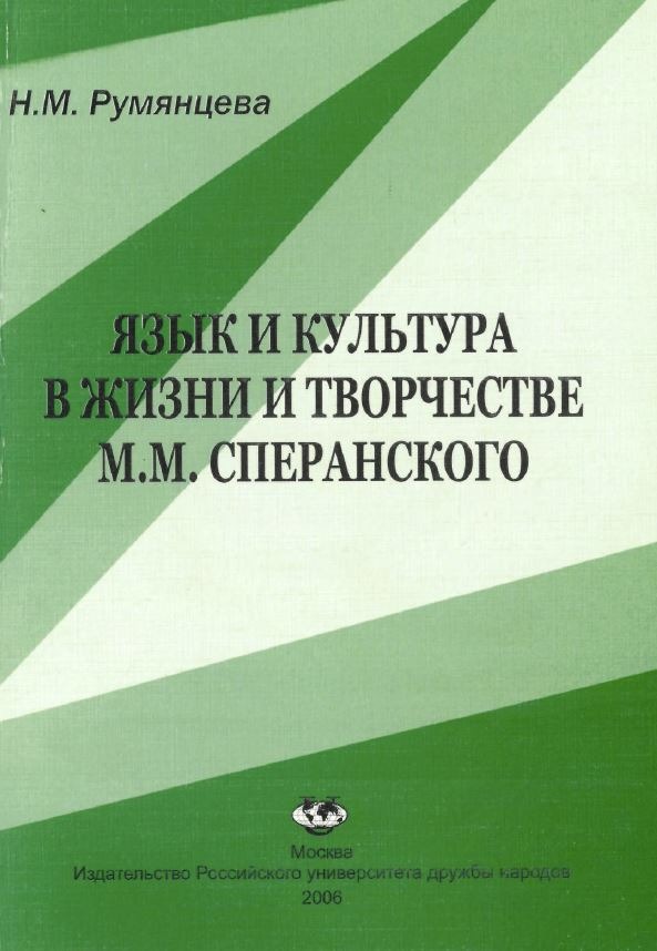 Язык и культура в жизни и творчестве М.М. Сперанского