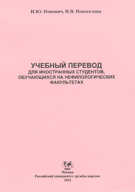 Учебный перевод для иностранных студентов, обучающихся на нефилологических факультетах