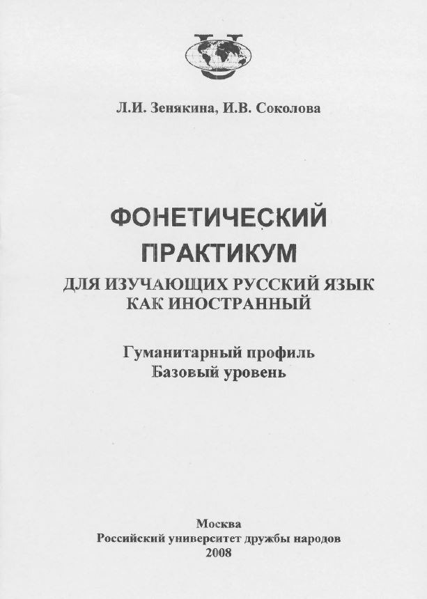 Фонетический практикум для изучающих РКИ