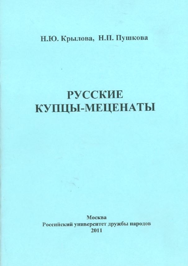 Русские купцы-меценаты