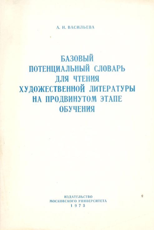 Базовый потенциальный словарь для чтения художественной литературы на продвинутом этапе обучения 