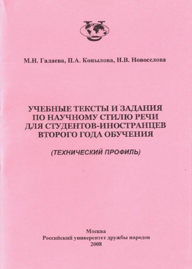 Учебные тексты и задания по научному стилю речи для студентов-иностранцев второго года обучения (технический профиль)