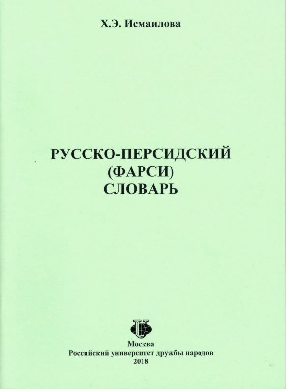 Русско-персидский (фарси) словарь