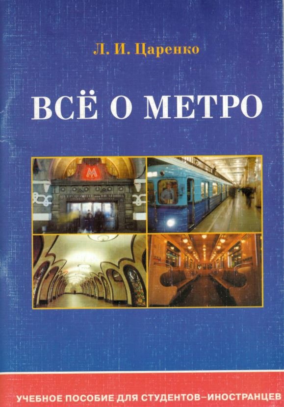 Всё о метро