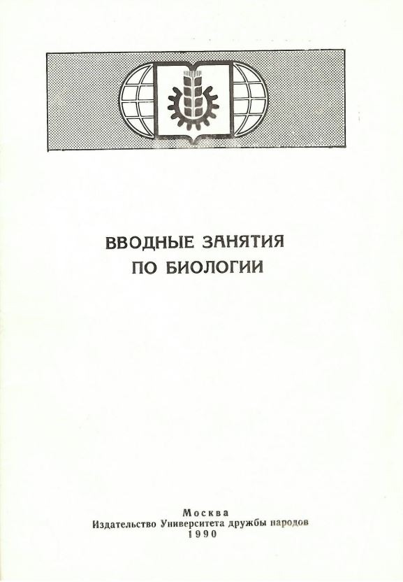 Вводные занятия по биологии