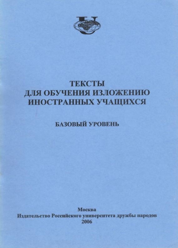 Тексты для обучения изложению иностранных учащихся: базовый уровень 