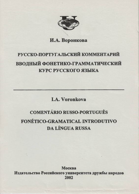 Русско-португальский комментарий. Вводный фонетико-грамматический курс русского языка.
