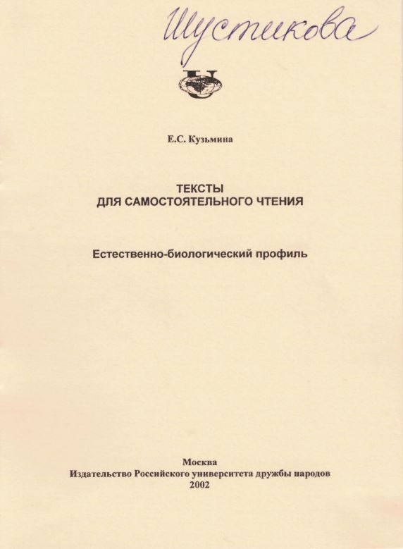 Тексты для самостоятельного чтения. Естественно-биологический профиль