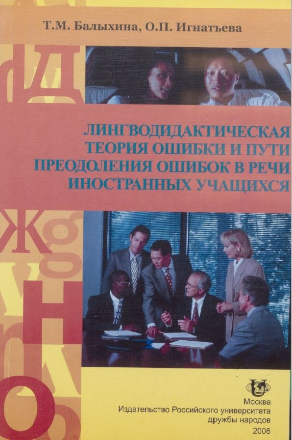 Лингводидактическая теория ошибки и пути преодоления ошибок в речи иностранных учащихся