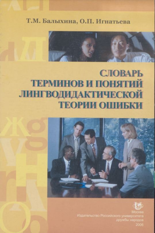 Словарь терминов и понятий лингводидактической теории ошибки