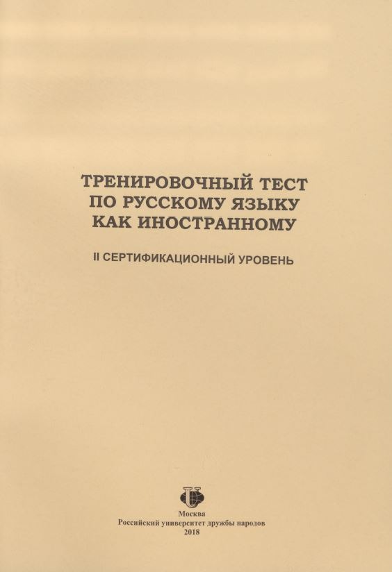 Тренировочный тест по РКИ: второй сертификационный уровень