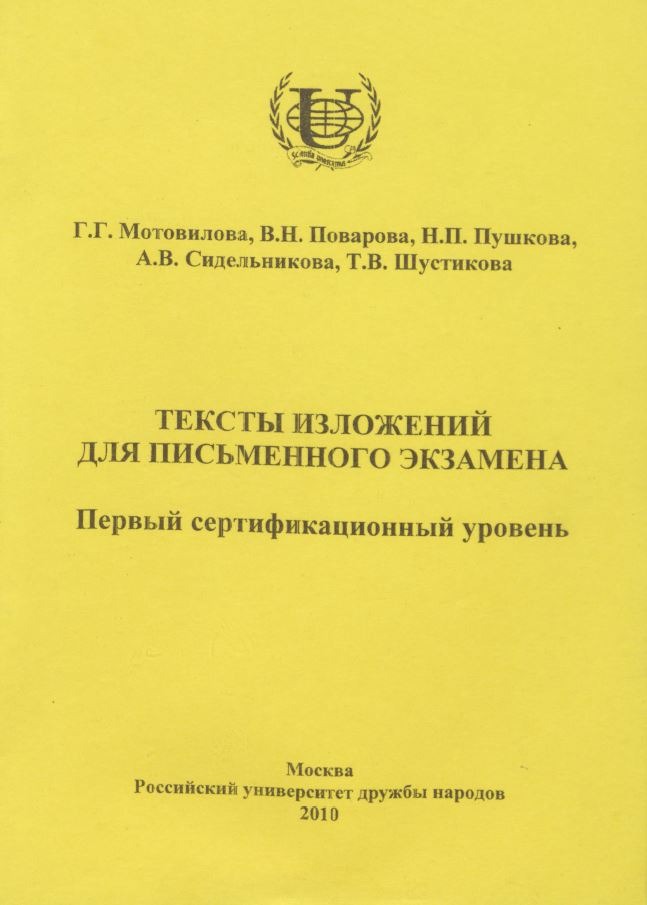 Тексты изложений для письменного экзамена: первый сертификационный уровень