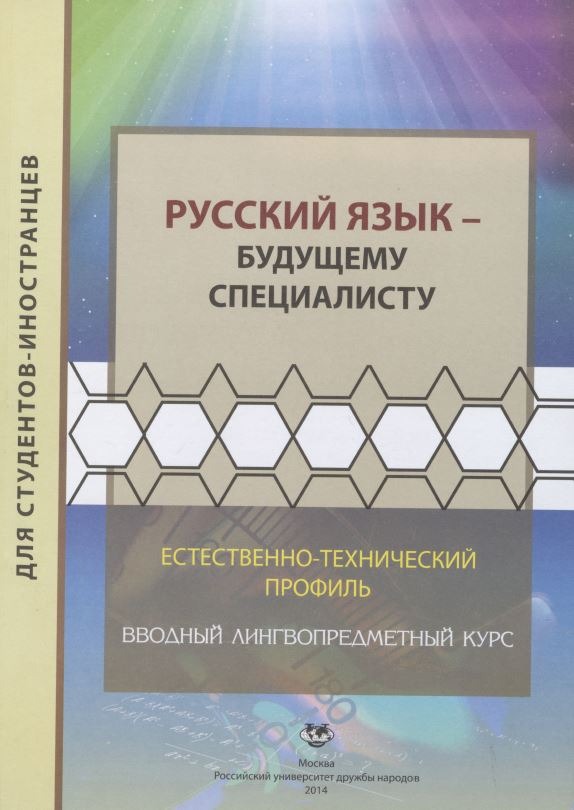 Русский язык - будущему специалисту: естественно-технический профиль. Вводный лингвопредметный курс