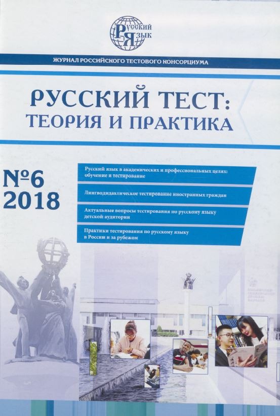 Русский тест: теория и практика (№6/2018)