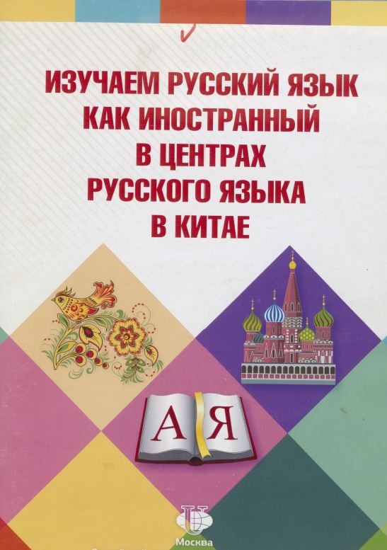Изучаем РКИ в центрах русского языка в Китае